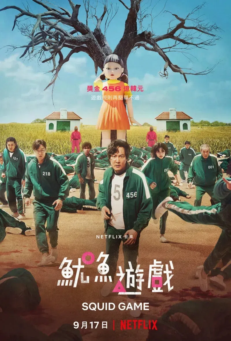 2021年的《鱿鱼游戏》除了开拍真人版也已宣布会拍摄第二季电视剧。（互联网）