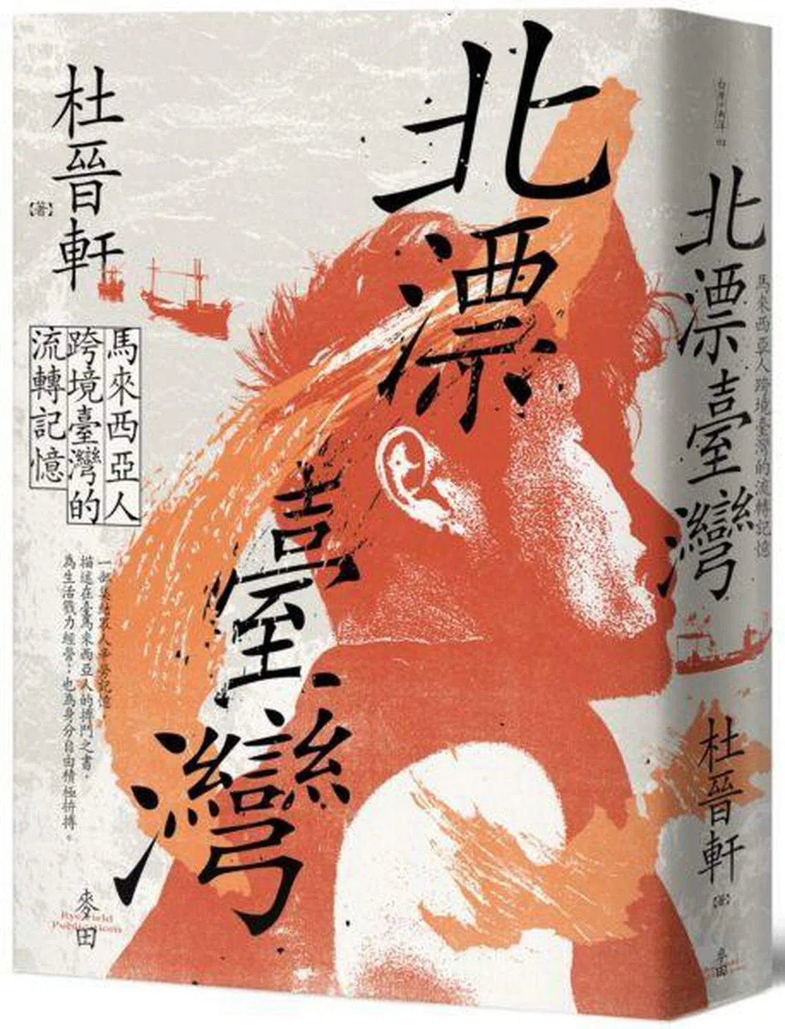 杜晋轩新作《北漂台湾》整理马来西亚人流动到台湾的移民史。（互联网）