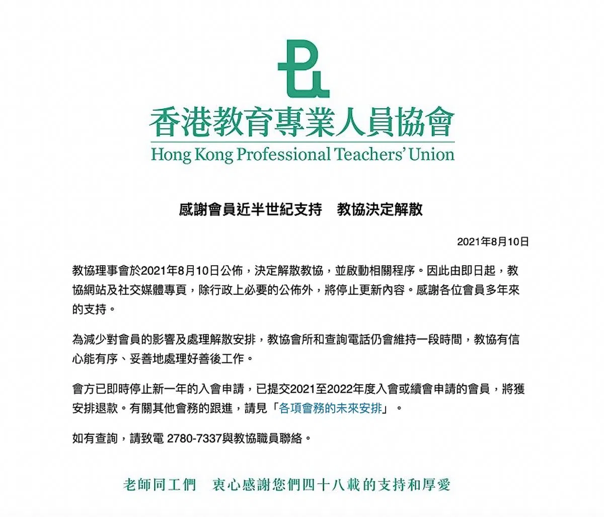 香港教协昨天（10日）在其面簿粉丝专页发布协会解散通知。（教协面簿）