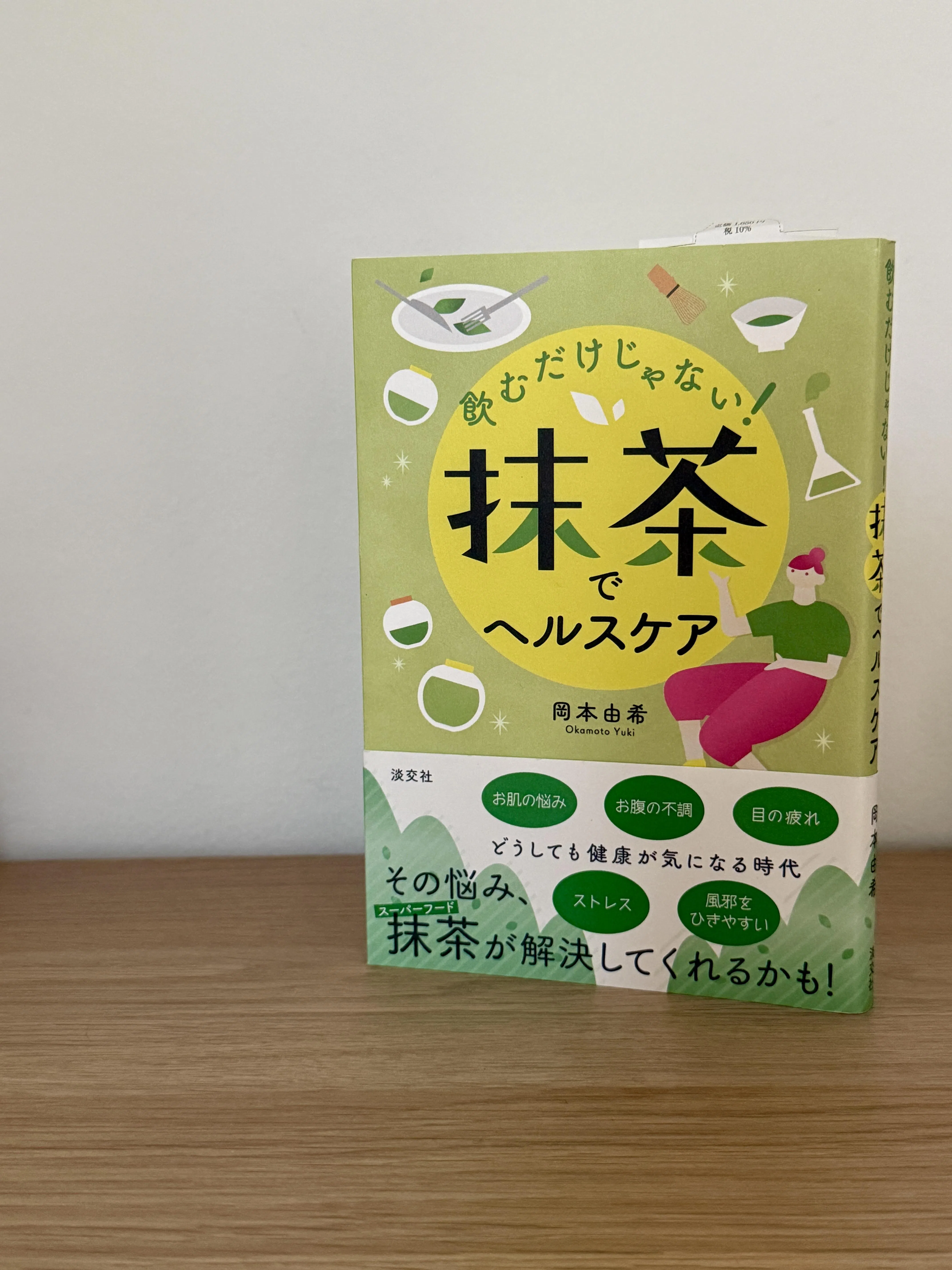 主攻营养管理学和食品学的日本学者冈本由希，2021年的书作《通过抹茶达成医疗保健》。（陈映蓁摄）