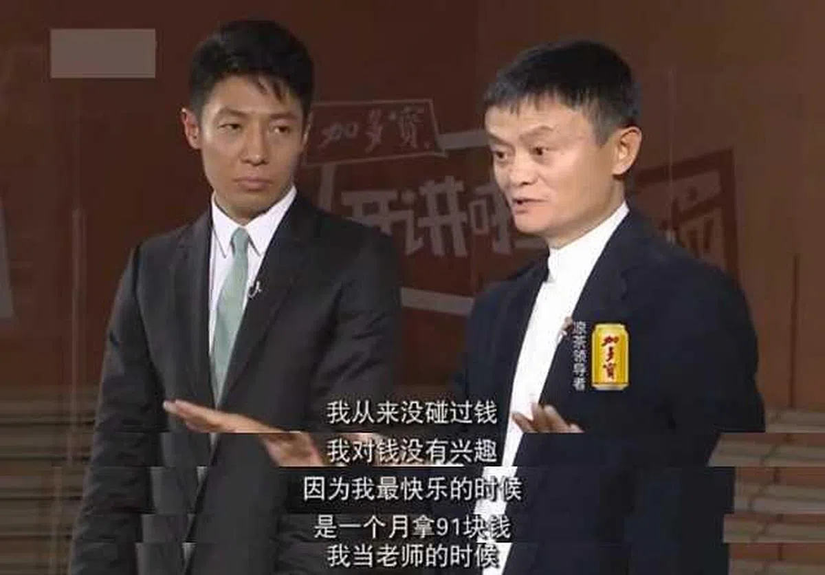 马云2015年登上中国央视《开讲啦》节目时曾说，自己对钱没有兴趣，最快乐的是一个月拿91块钱做老师的时候，这段发言也经常被网民拿出来调侃。（互联网）