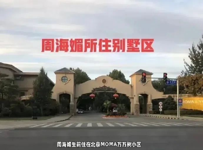 周海媚生前居住在当地富人区的独栋别墅。（互联网）