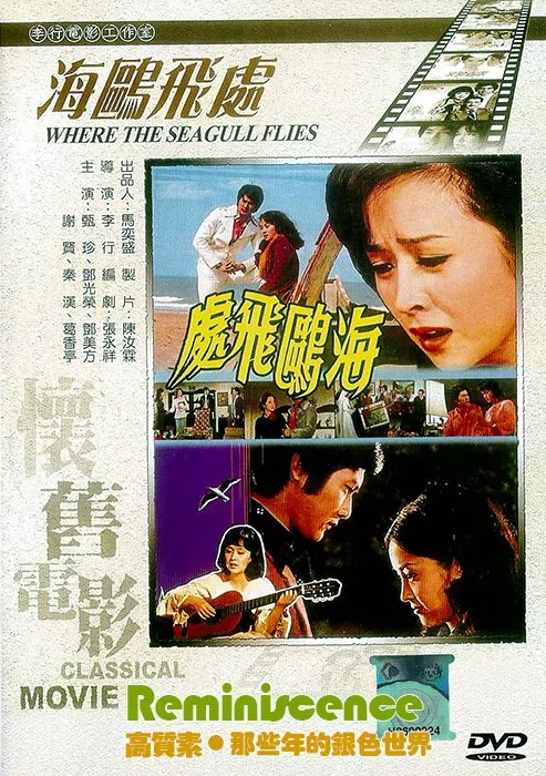 1974年，新加坡作为故事背景出镜的电影《海鸥飞处》在香港上映，成为当年华语影坛的经典之作。（主办方提供）