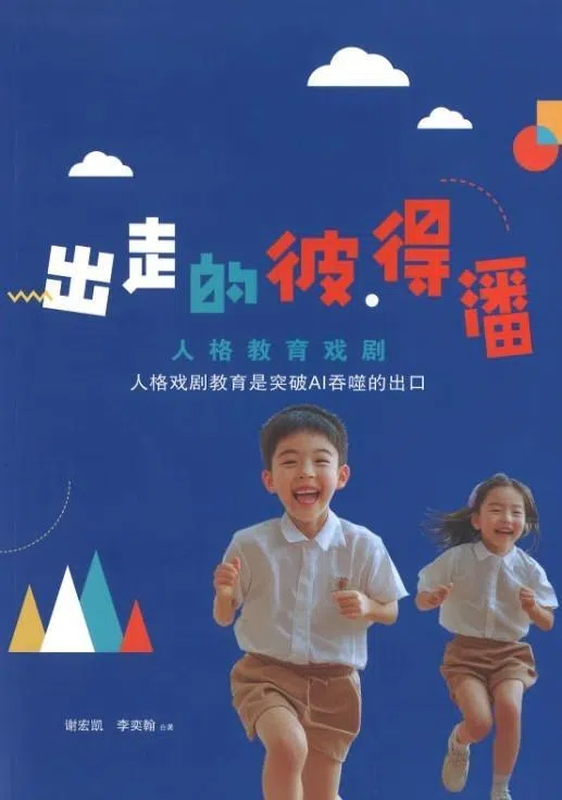 《出走的彼得潘》提倡教育戏剧可以让孩子学习抒发情感和培养社交能力。（互联网）