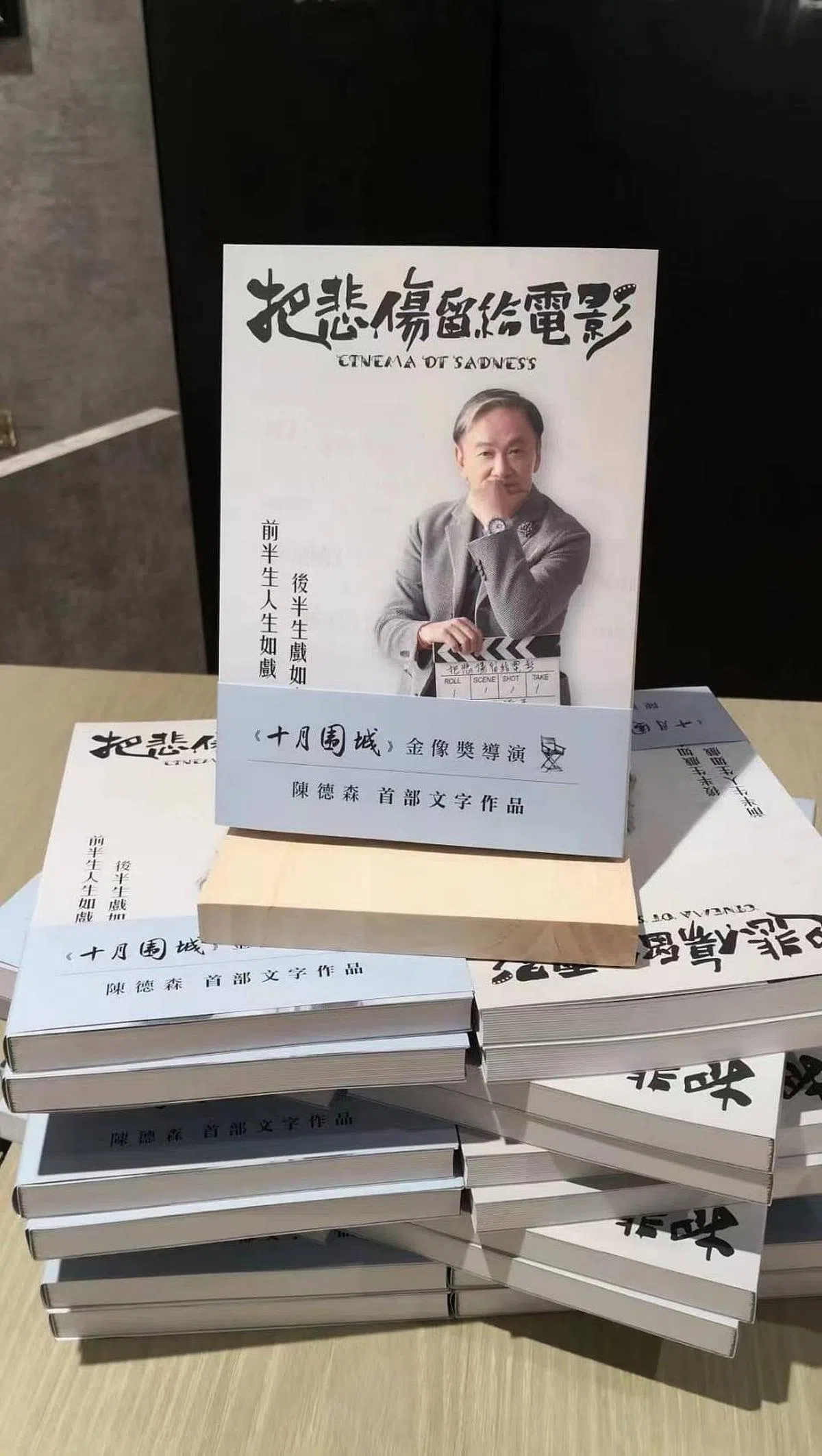 陈德森出书《把悲伤留给电影》。（互联网）