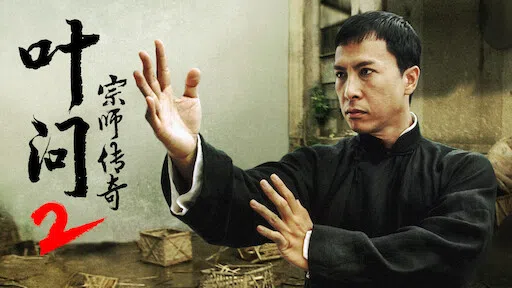 叶问2。（互联网）