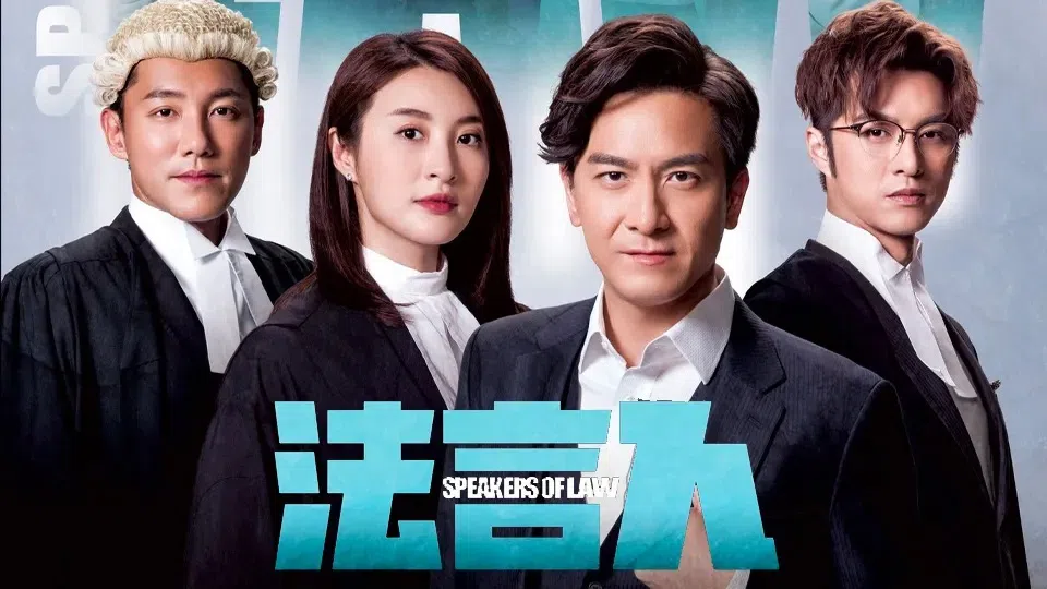 马国明（右二）在《法言人》演出师爷。（互联网）