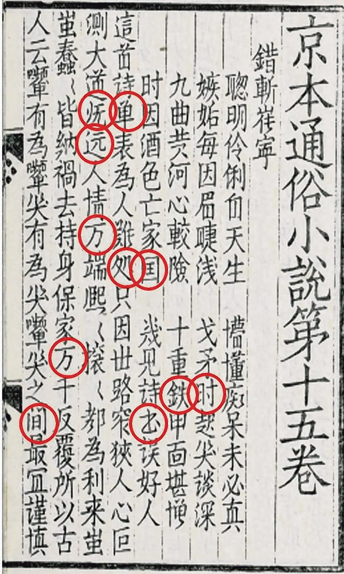 《京本通俗小说》里的简体字。