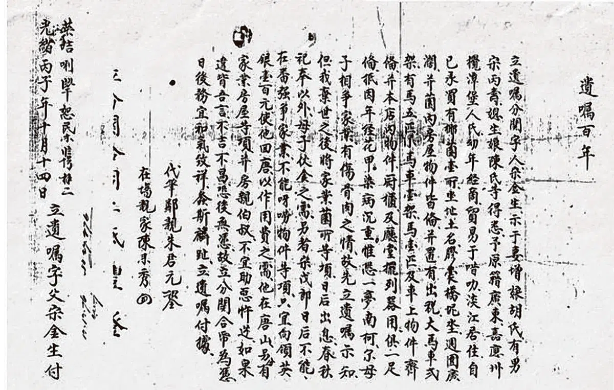 宋金生1876年的遗嘱。