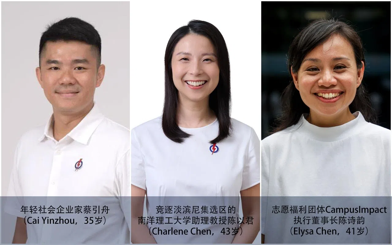 年轻社会企业家蔡引舟（Cai Yinzhou，35岁）； 竞逐淡滨尼集选区的南洋理工大学助理教授陈以君（Charlene Chen，43岁）； 志愿福利团体CampusImpact执行董事长陈诗韵（Elysa Chen，41岁）。（人民行动党提供、档案照片）