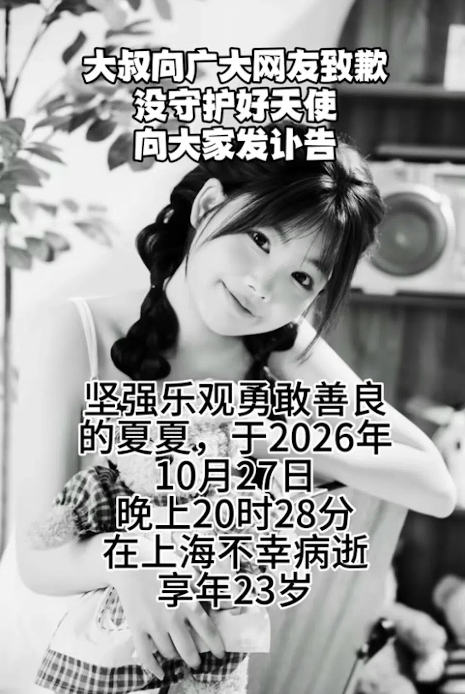 “奇迹夏夏”的好友宣布她病逝的消息。（互联网）