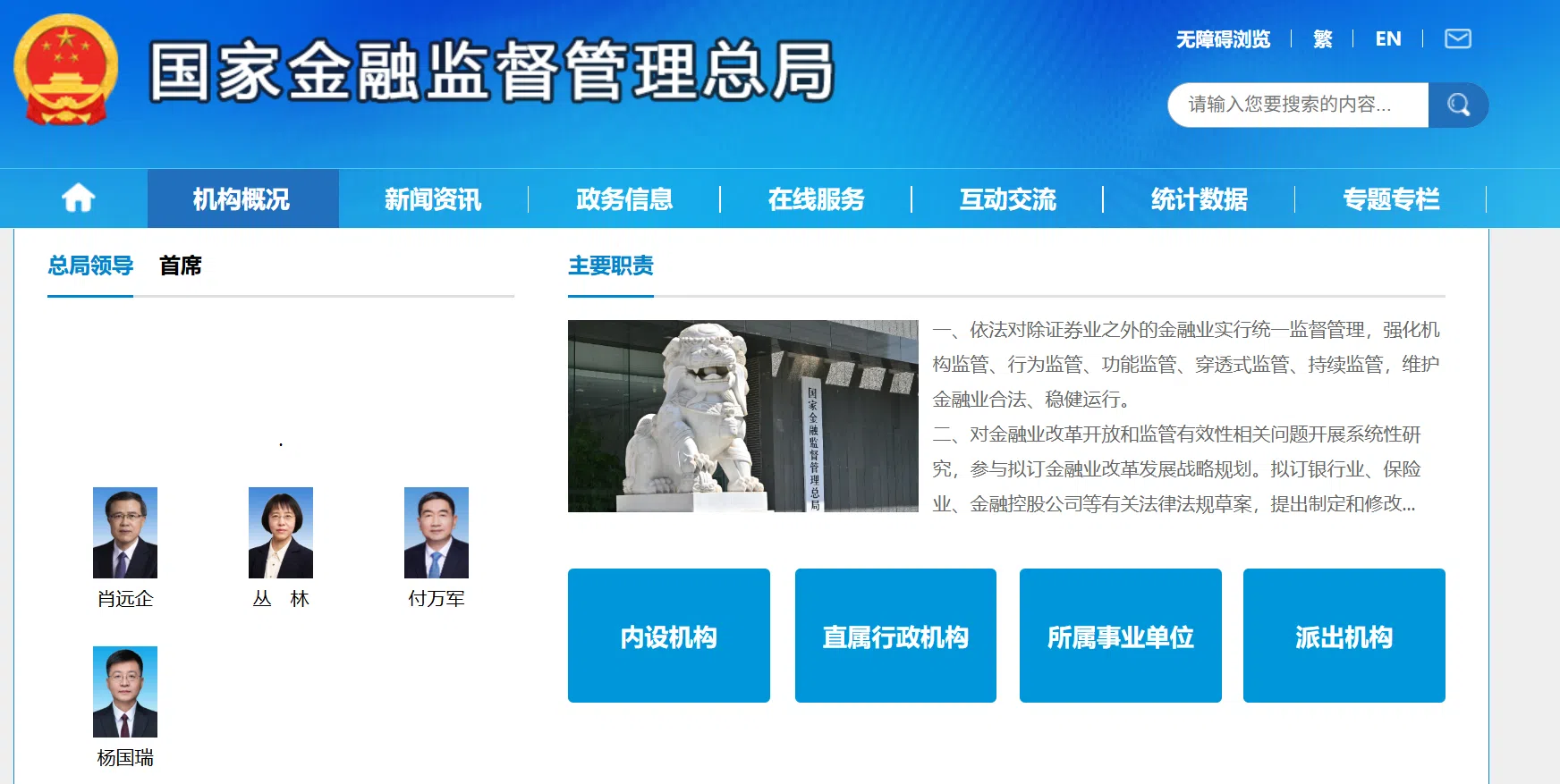 中国金监总局的网站上，“总局领导”一栏，已没有局长信息。（中国金融监督管理总局官网截图）