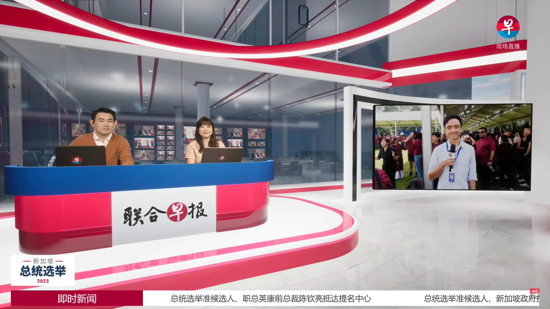 2023年8月22日的新加坡总统选举提名日，《联合早报》首次启动3D虚拟摄影棚，让主持人和在人民协会总部提名中心的记者现场连线。（视频截图）