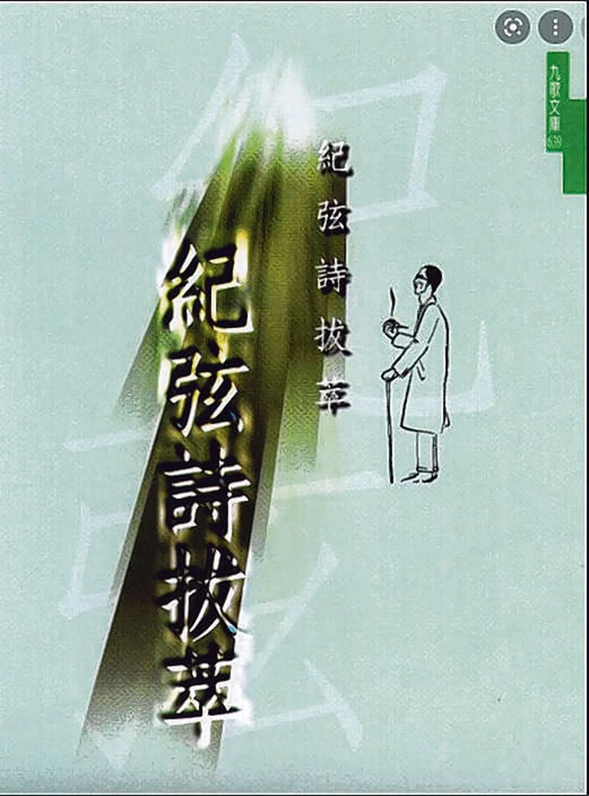 《纪弦诗拔萃》（作者提供）