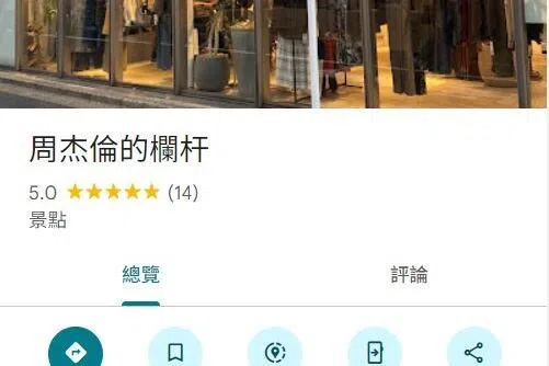 已经有粉丝设置好Google地标“周杰伦的栏杆”。（互联网）