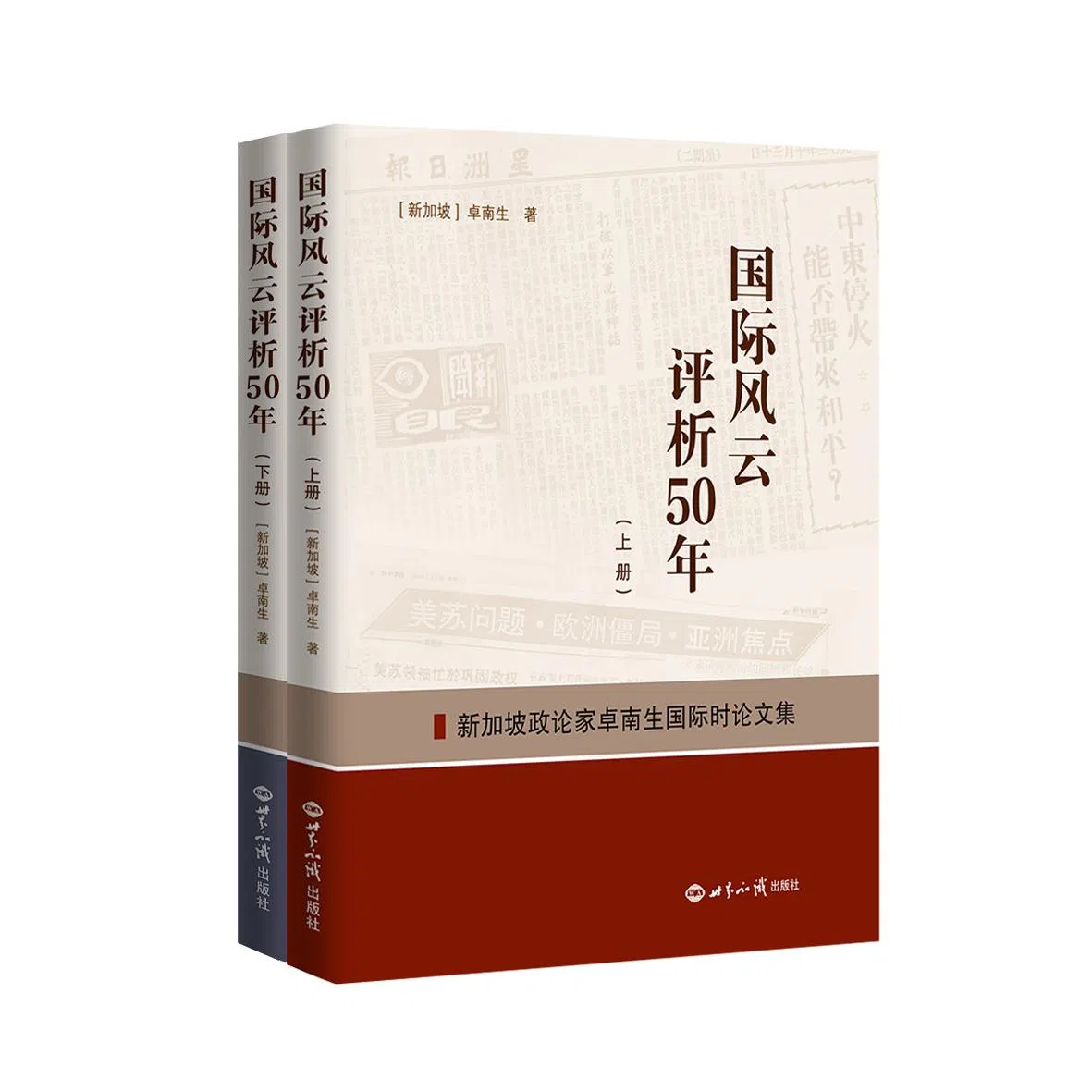 卓南生新书《国际风云评析50年》回顾过去半世纪国际议题。（受访者提供）