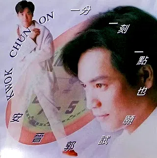 郭晋安30年前曾推出个人专辑《一分一刻一点也愿试》。（互联网）
