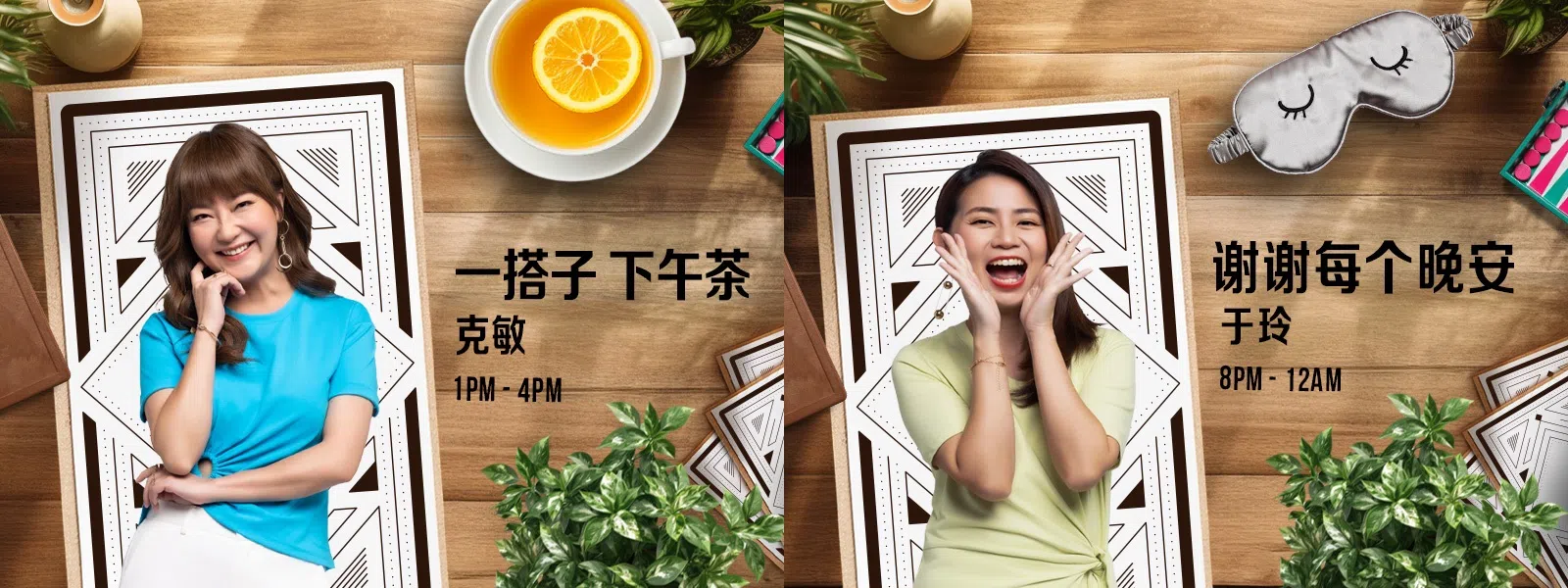 罗克敏（左）和苏于玲继续独挑大梁，不过节目时段有变。（电台UFM100.3提供）