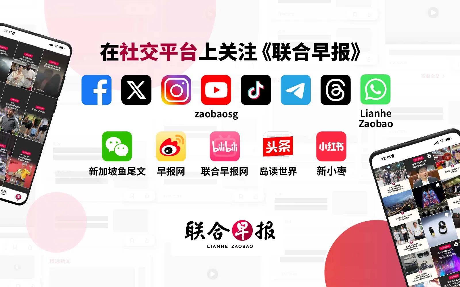 《联合早报》所有的官方社交媒体账号。（联合早报）