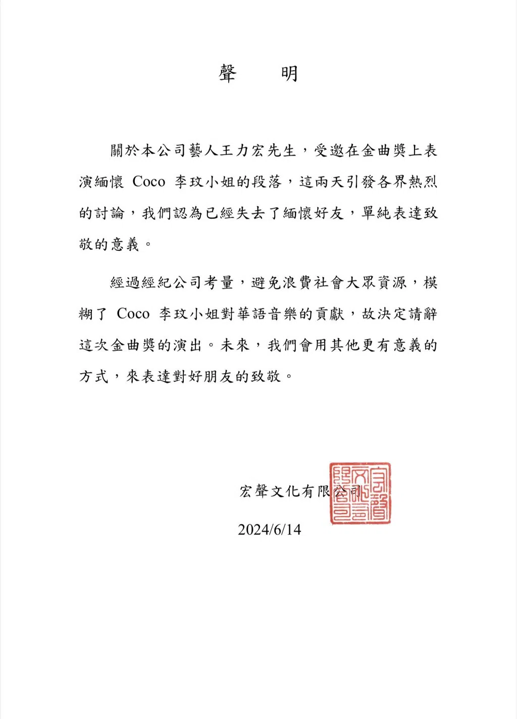 王力宏所属公司“宏声音乐”的声明。（互联网）