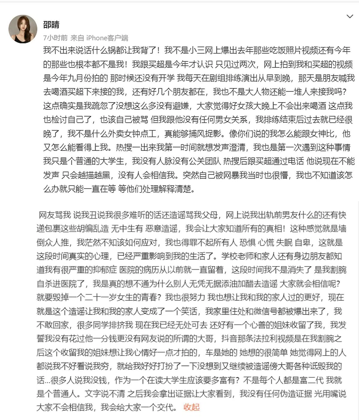 邵晴通过微博发长文澄清与买超没有男女关系。（邵晴微博）