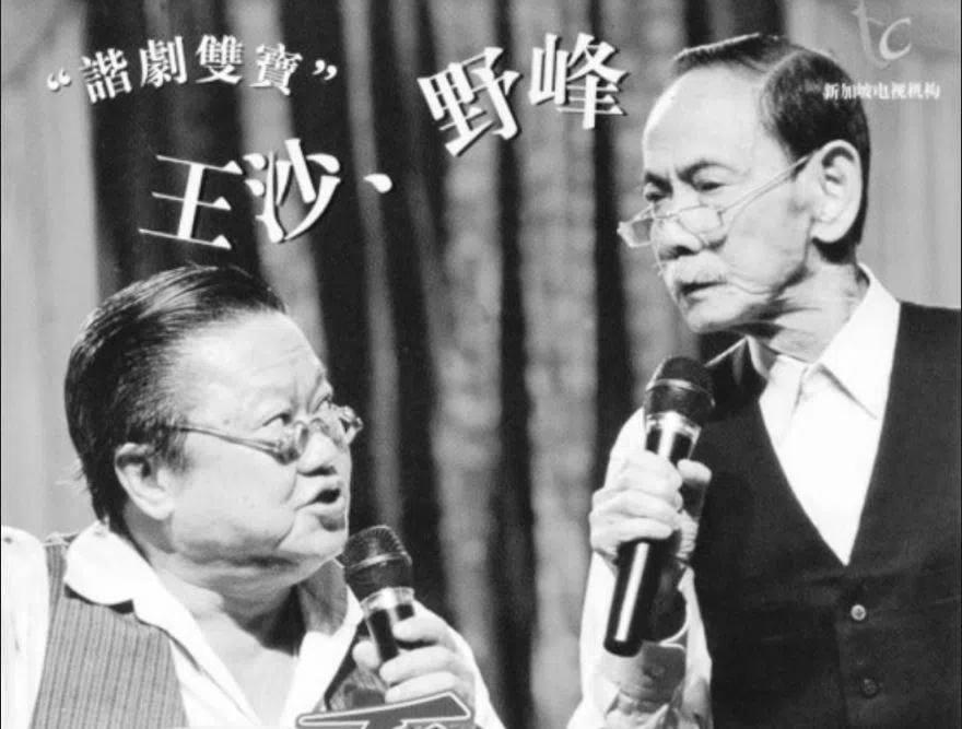 野峰（左）与王沙是新加坡的喜剧泰斗。（档案照）