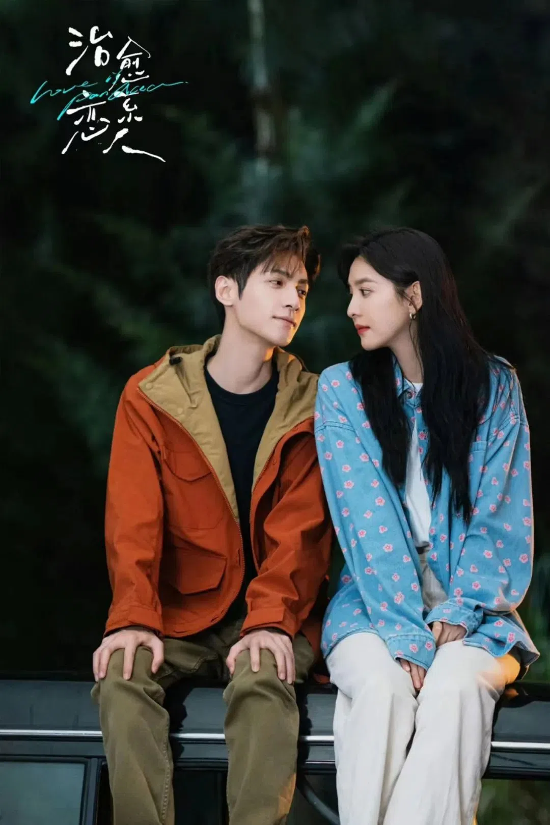 罗云熙（左）在《治愈系恋人》以天才医生身份治疗患病女友章若楠。（互联网）