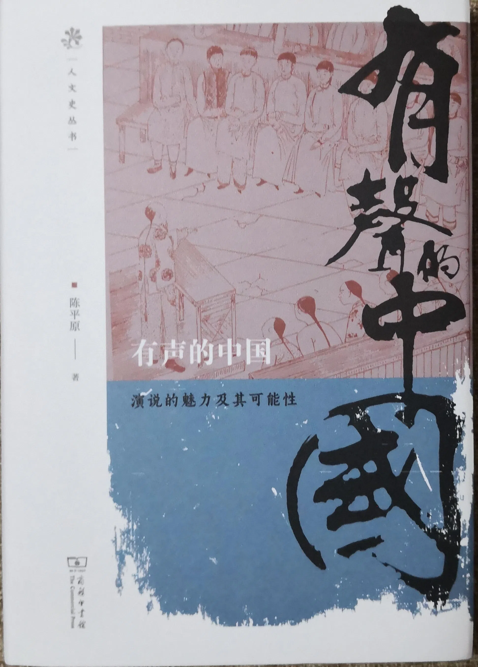 陈平原的新著《有声的中国：演说的魅力及其可能性》聚焦“演说”如何深刻影响现代中国的展开，并作为百年时风与世运的见证。（吴德耀文化讲座提供）