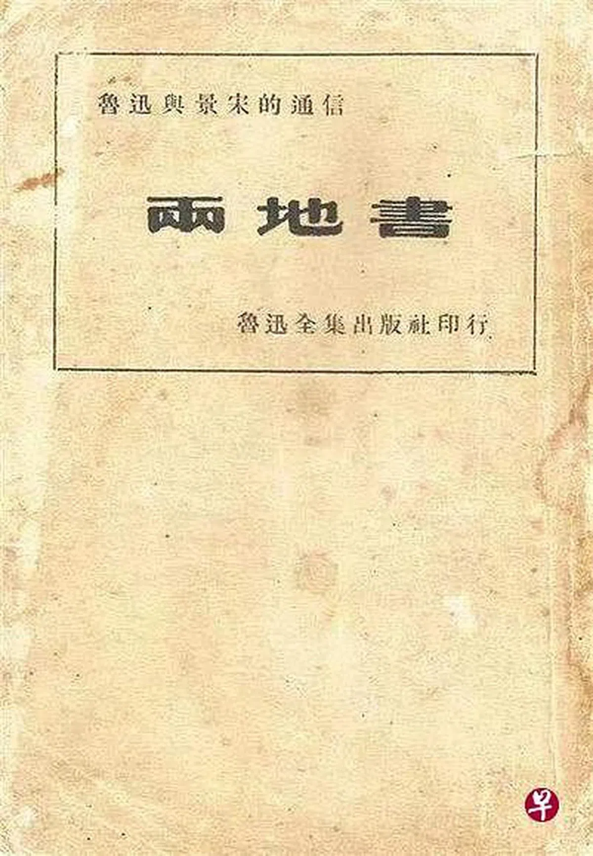 《两地书》（作者提供）