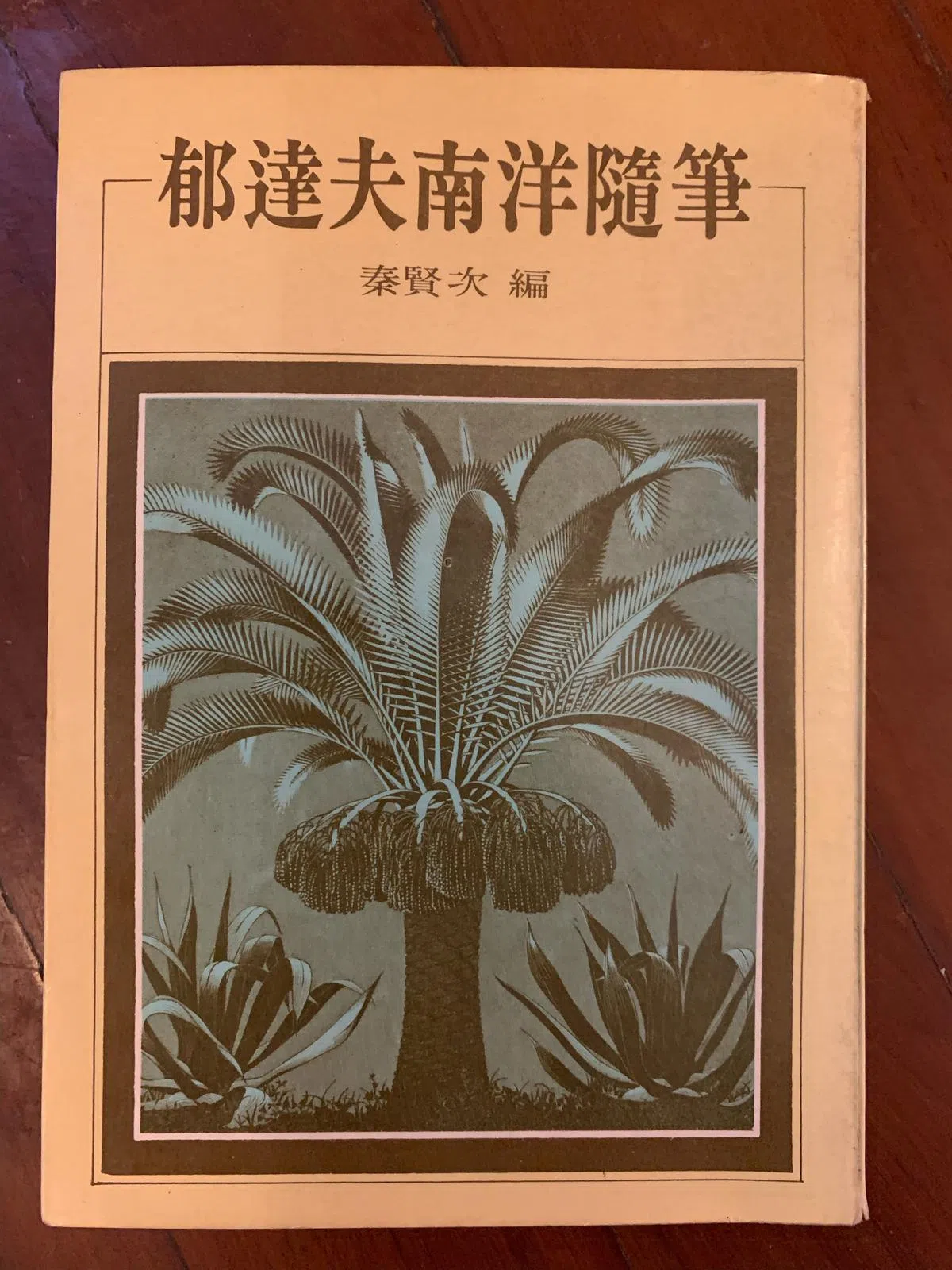 1978年9月台湾洪范书店出版的《郁达夫南洋随笔》，秦贤次编。（作者提供）
