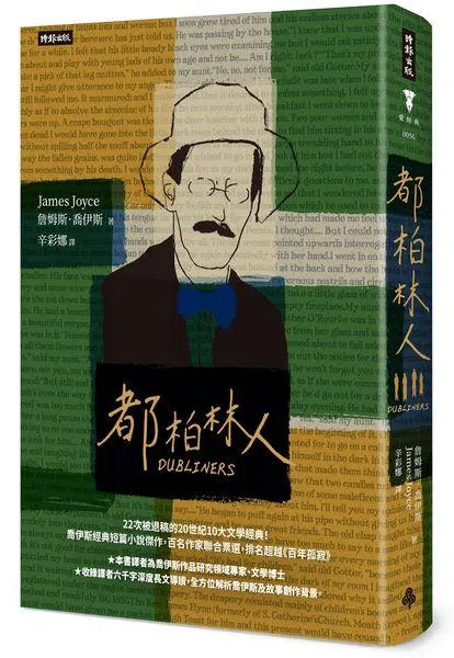 詹姆斯·乔伊斯代表作《都柏林人》被誉为百年来最好的短篇小说杰作，里头收录名篇《死者》。（互联网）