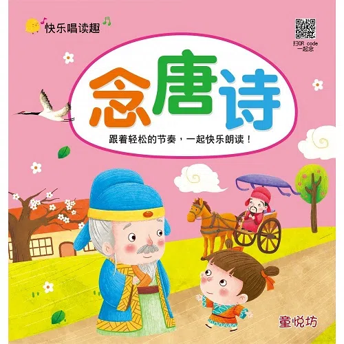 快乐唱读趣：念唐诗（大众书局）