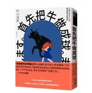 《首先把牛做成球。》收录十余则科技寓言，也谈人造肉、机器自动化，以黑色幽默的口吻和犀利的目光，直剖科技与人性。（互联网）