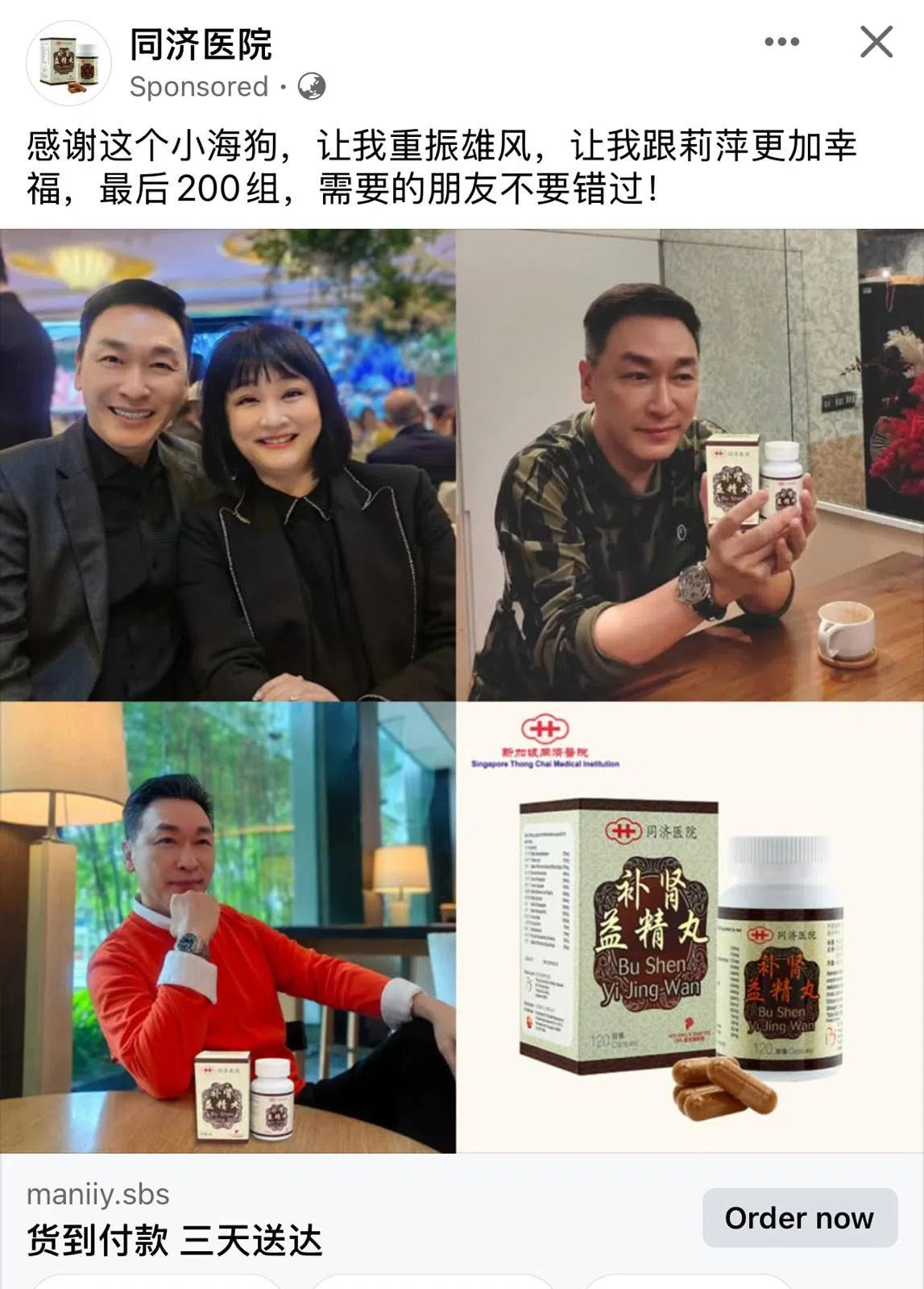 不法分子合成陈泰铭和陈莉萍夫妇，冒名代言补肾益精丸。（忆思源私人有限公司提供）
