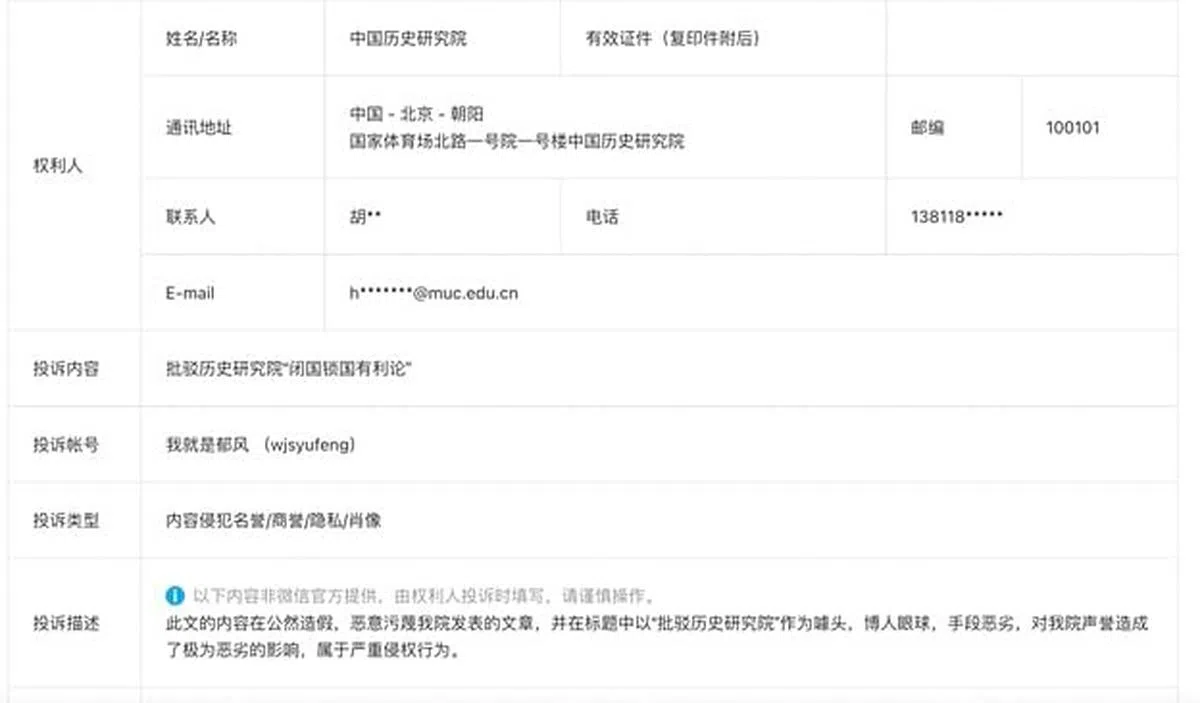 历史研究院在微信平台投诉“批驳历史研究院‘闭国锁国有利论”公号文章，指其内容公然造假，恶意污蔑，博人眼球，手段恶劣，对声誉造成了极为恶劣的影响，属于严重侵权行为。（互联网）