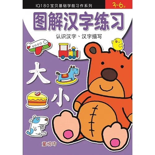 IQ180宝贝基础学前习作系列：图解汉字练习（大众书局）