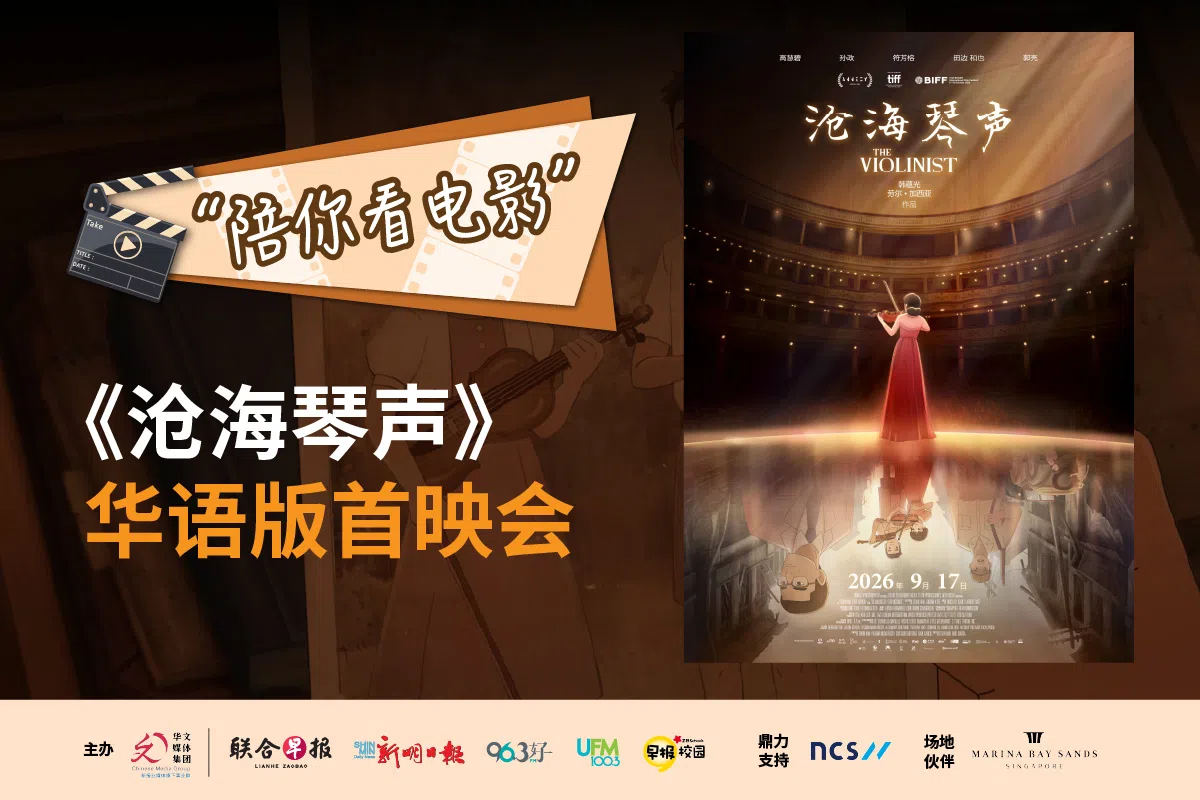 新报业媒体华文媒体集团继《给阿嬷的情书》和《我们不是陌生人》之后，再“陪你看电影”，9月12日看《沧海琴声》华语版首映。