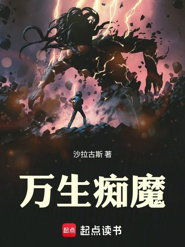 《万生痴魔》可在阅文集团旗下起点中文网阅览。（互联网）