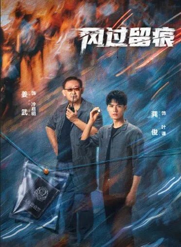姜武（左）和龚俊在《风过留痕》扮演联手查案的警察师徒。（取自剧集官网）