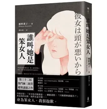 《谁叫她是笨女人》取材自五名东京大学生集体性暴力的真实新闻案件。（互联网）