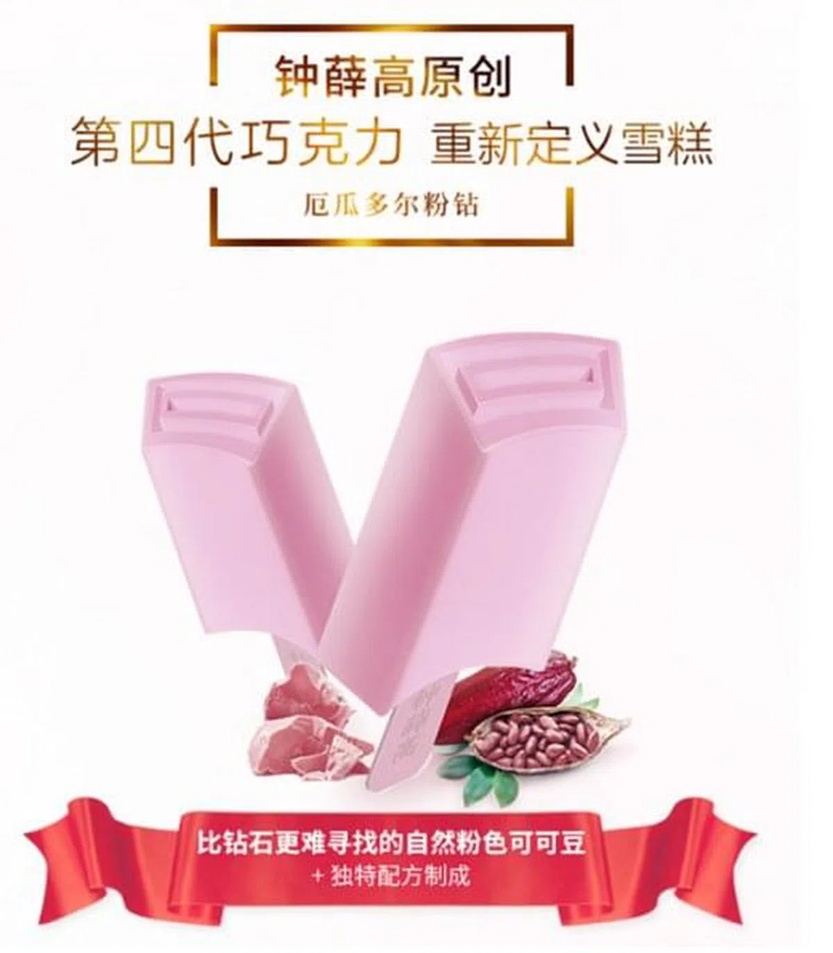 钟薛高推出的“厄瓜多尔粉钻”售价为66元人民币。（互联网）