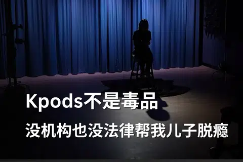 绝望母亲：不是毒品不是烟 丧尸烟弹毁掉我儿子