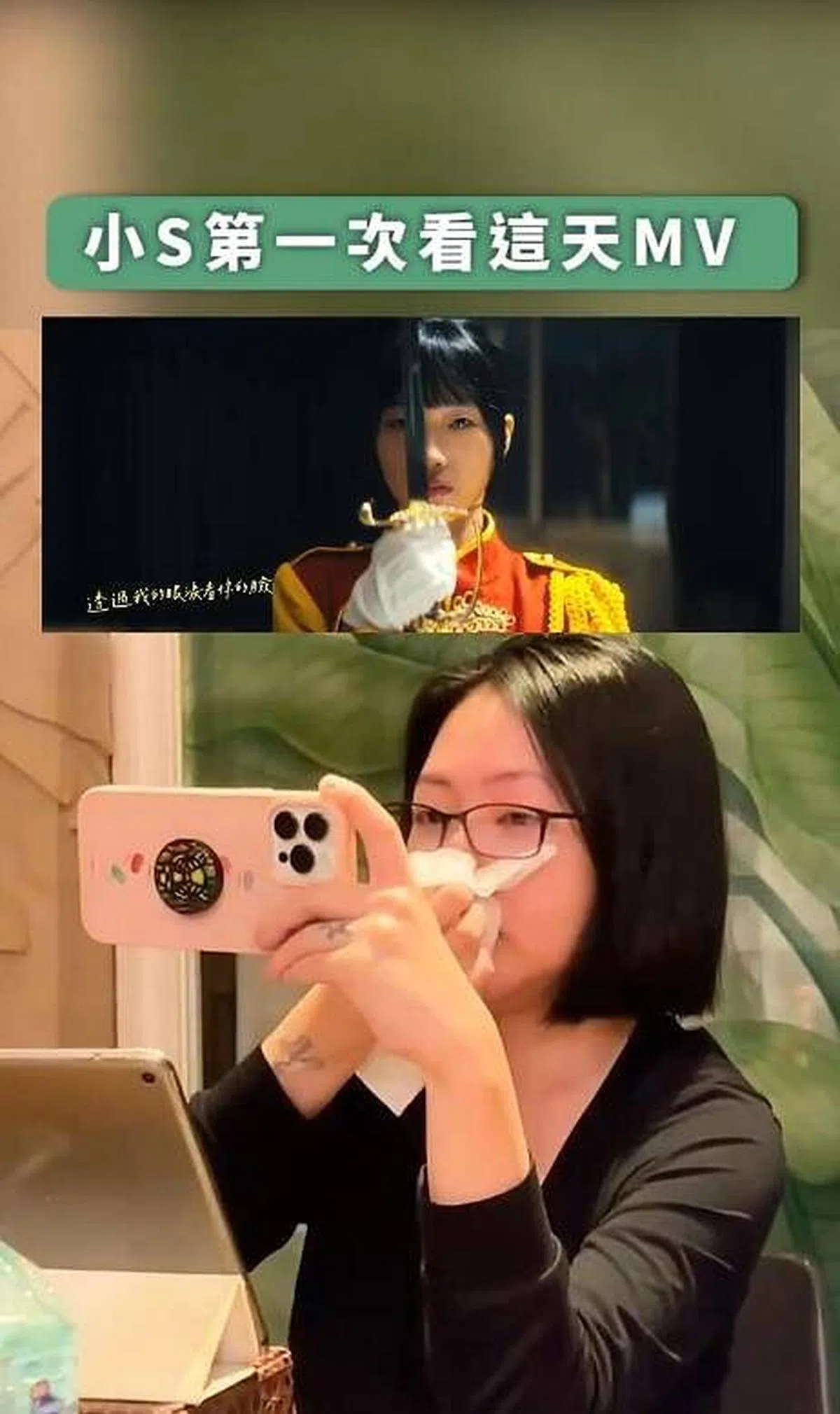 小S一边看女儿主演的MV一边暴哭。（互联网）