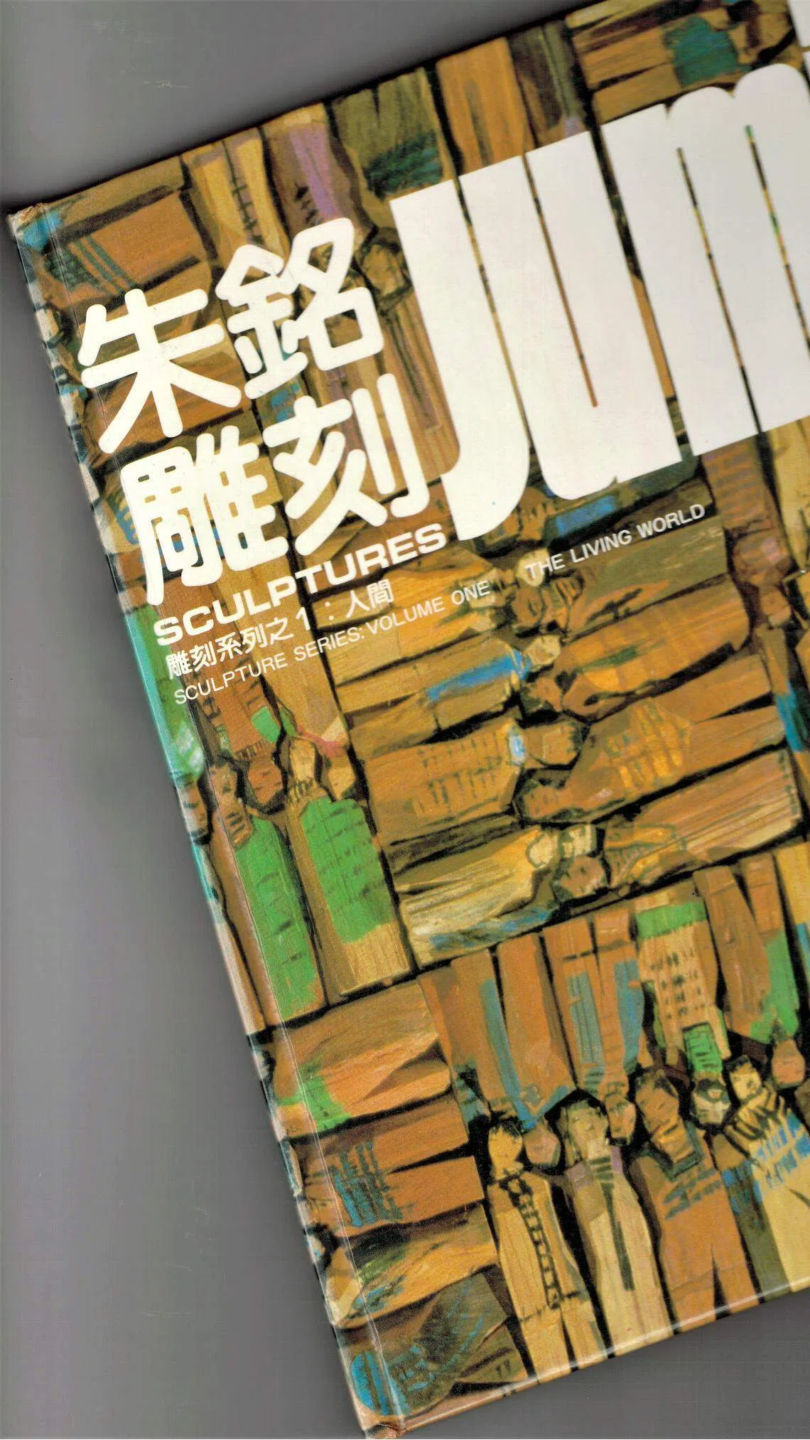 《朱铭雕刻》封面，台北艺风堂，1986年9月出版。（作者提供）