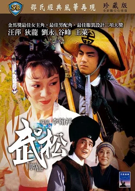 狄龙（右上）扮演过最多的武林高手角色就是武松。（互联网）