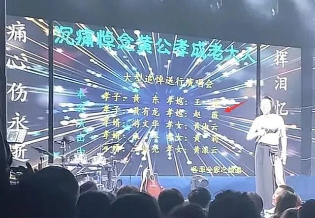 荧幕打出孝子、孝女，以及孝媳、孝婿的名字，赵薇的名字也在列。（互联网）