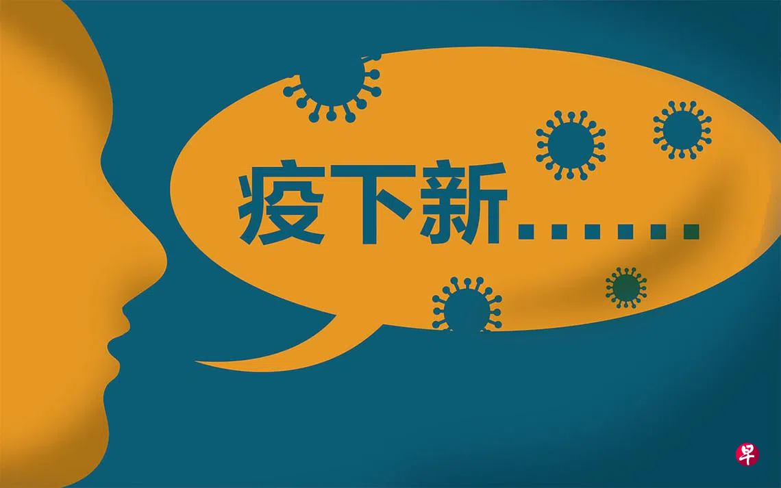 一张图看疫下新缩写| 联合早报