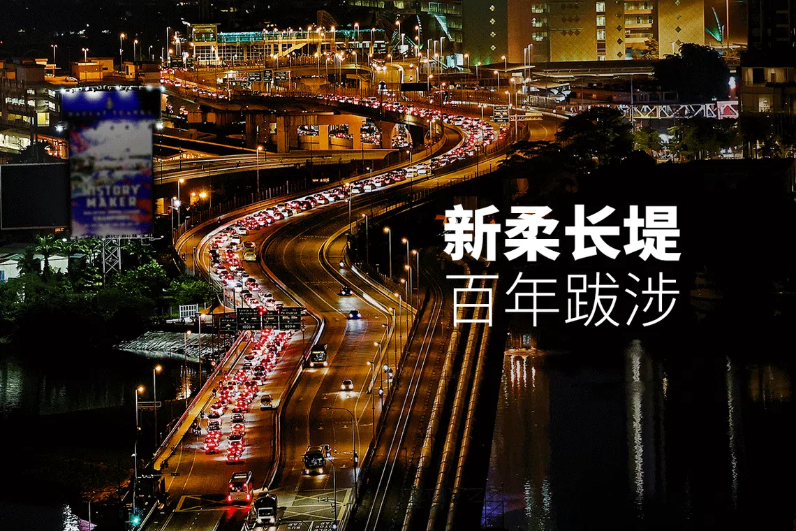 互动新闻《新柔长堤 百年跋涉》