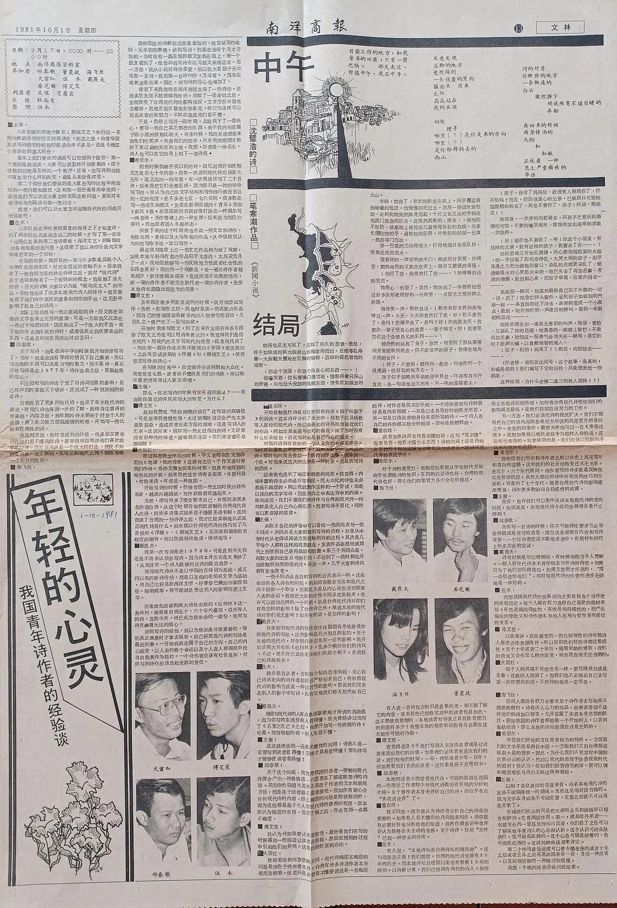1982年3月4日《文林》刊登《年轻的声音：我国青年诗作者的经验谈》，参加者有董农政、伍木、希尼尔、戴畏夫、傅艾笙、火雷红等。