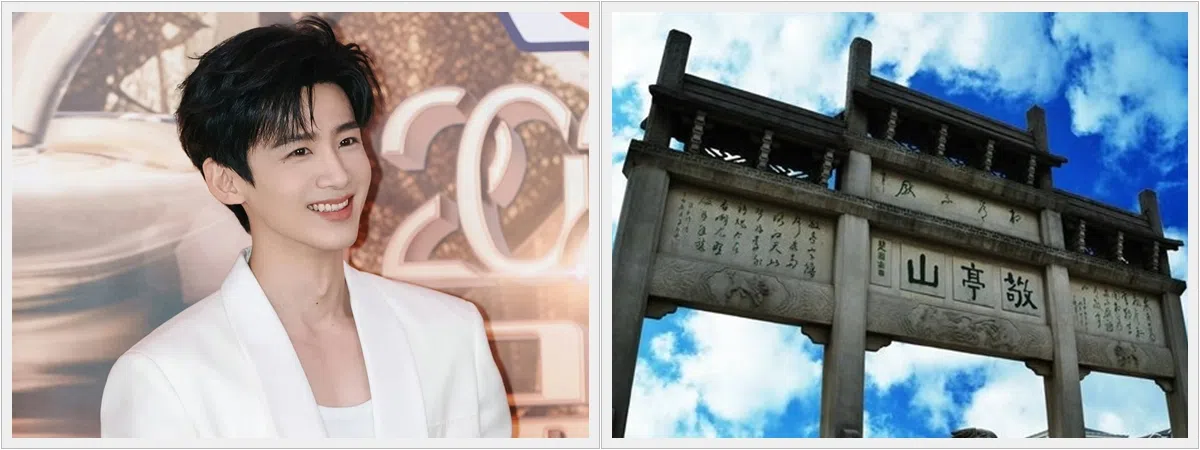 白敬亭的父亲认为觉得男人如山，根据安徽省宣城市北郊的敬亭山（右）为儿子取名。（取自艺人工作室）